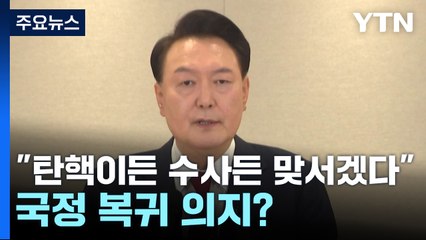 윤 대통령 "탄핵이든 수사든 맞서겠다"...국무회의 안건 재가도 / YTN