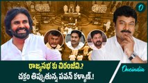 Mega Star Chiranjeevi | చక్రం తిప్పుతున్న పవన్ కళ్యాణ్.! | Oneindia Telugu