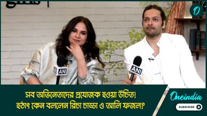 সব অভিনেতাদের প্রযোজক হওয়া উচিত! হঠাৎ কেন বললেন রিচা চাড্ডা ও আলি ফজল?