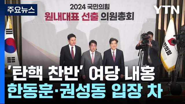 '탄핵 찬반' 여당 내홍 고조...이재명 윤, 탄핵 필요성 스스로 증명 / YTN