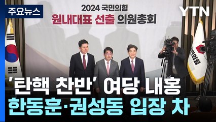 '탄핵 찬반' 여당 내홍 고조...이재명 "윤, 탄핵 필요성 스스로 증명" / YTN