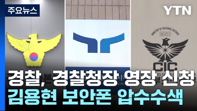 경찰, 경찰청장·서울청장 영장 신청...김용현 보안폰 압수수색 / YTN