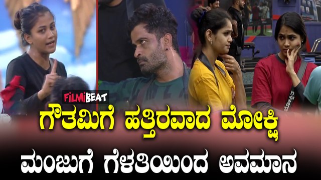 Manju ಒಂದ್ ಕಡೆ ಗೌತಮಿಗೆ ಮೋಕ್ಷಿತ ಹತ್ತಿರವಾದರೆ ಇನ್ನೊಂದು ಕಡೆ ಮಂಜು ಇಂದ ಗೌತಮಿ ದೂರ.