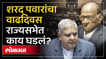 MP Sharad Pawar यांना राज्यसभेत सभापतींनी दिल्या शुभेच्छा.. कारकिर्दीचा विशेष उल्लेख | Lokmat | SP4
