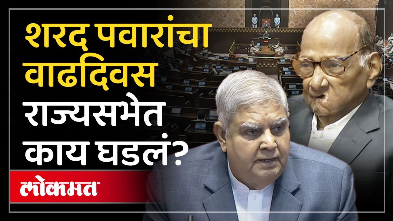 MP Sharad Pawar यांना राज्यसभेत सभापतींनी दिल्या शुभेच्छा.. कारकिर्दीचा विशेष उल्लेख | Lokmat | SP4