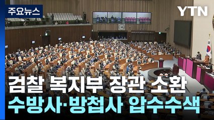 검찰 복지부 장관 소환...수방사·방첩사 압수수색 / YTN