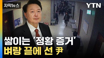 [자막뉴스] "尹, 포고령 직접 수정"...윤 대통령 수사 가속화 / YTN