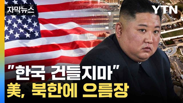 [자막뉴스] 한국 상황 악용 마라 ...미국 강력 경고 / YTN