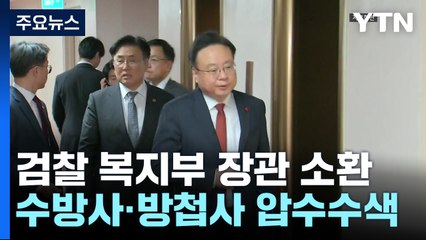 검찰 복지부 장관 소환...수방사·방첩사 압수수색 / YTN
