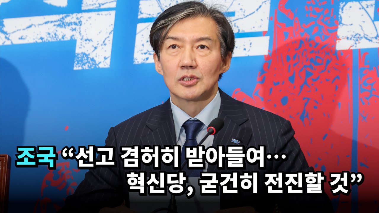조국 "선고 겸허히 받아들여…혁신당, 굳건히 전진할 것"