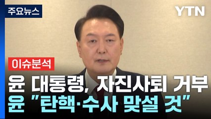 [정치 ON] 윤 "비상계엄, 고도의 정치적 판단" vs 이재명 "국민 참담" / YTN