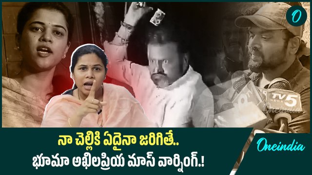 Bhuma Akhila Priya Mass Warning | నా చెల్లికి ఏదైనా జరిగితే | Oneindia Telugu