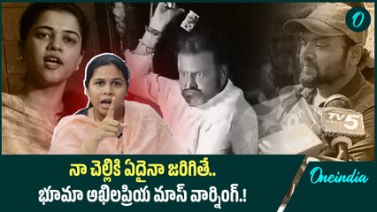 Bhuma Akhila Priya Mass Warning | నా చెల్లికి ఏదైనా జరిగితే | Oneindia Telugu