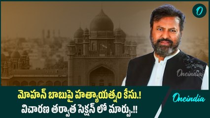 Mohan Babuపై హ*త్యాయత్నం కేసు.! విచారణ తర్వాత సెక్షన్ లో మార్పు.! | Oneindia Telugu