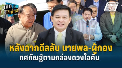 Highlight | หลังฉากดีลลับ นายพล-ผู้กอง ทศกัณฐ์ตามกล่องดวงใจคืน  | เปิดโต๊ะข่าว | 12 ธ.ค.67