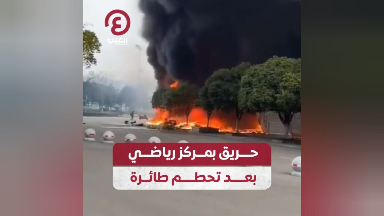 حريق بمركز رياضي بعد تحطم طائرة