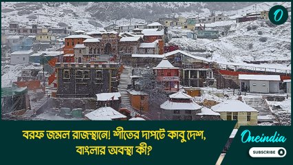 বরফ জমল রাজস্থানে! শীতের দাপটে কাবু দেশ, বাংলার অবস্থা কী?