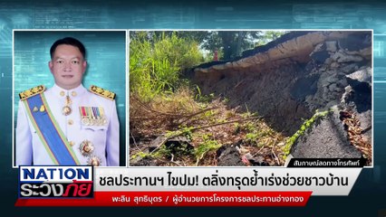 ทุกข์ชาวบ้านถนนทรุด 2 จุดใหญ่ "รัฐอ้างไร้งบซ่อม" | เนชั่นระวังภัย | 12 ธ.ค. 67 | PART 2