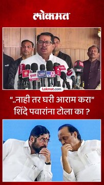 नाही तर घरी आराम करा शिंदे पवारांना टोला का