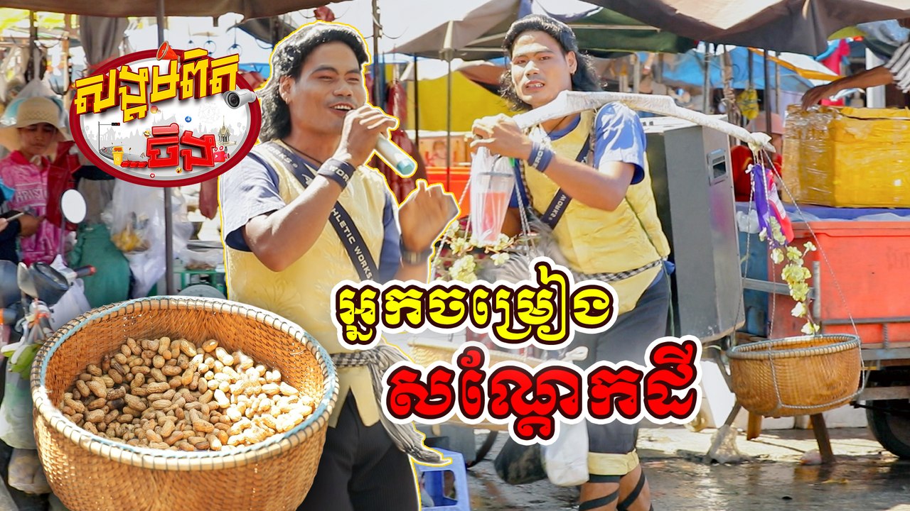 34. អ្នកចម្រៀងសណ្តែកដី