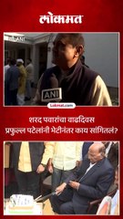 शरद पवारांचा वाढदिवस प्रफुल्ल पटेलांनी भेटीनंतर काय सांगितलं