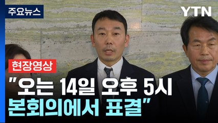 [현장영상+] 야당, 윤 대통령 2차 탄핵안 발의...14일 표결 / YTN