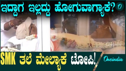 SM ಕೃಷ್ಣ ಪಾರ್ಥೀವ ಶರೀರದ ಅಂತ್ಯಸಂಸ್ಕಾರದ ತನಕ ಅವರ ತಲೆ ಮೇಲೆ ಟೋಪಿ ಇದ್ದಿದ್ಯಾಕೆ?