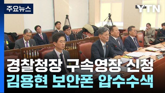 경찰청장·서울청장 구속영장 신청...경찰, 김용현 보안폰 압수수색 / YTN