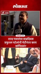 अजित पवार-प्रफुल्ल पटेल शरद पवारांना भेटले, कारण काय
