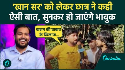 Khan Sir को लेकर  पटना के छात्र ने दिया भावुक कर देने वाला बयान  |BPSC|Patna Police|Nitish Kumar |