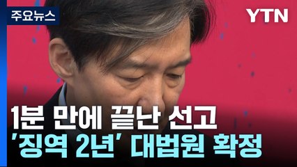 조국 '징역 2년' 대법원 확정...조만간 구속 수감 / YTN