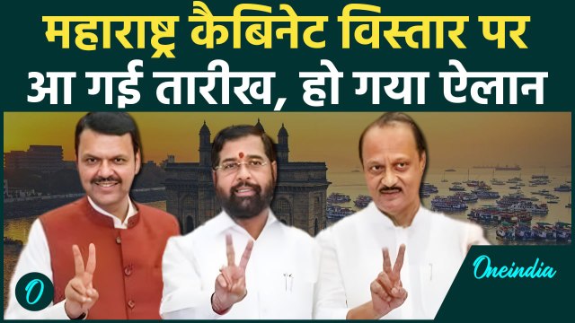 Maharshtra Cabinet Expantion: महाराष्ट्र कैबिनेट विस्तार पर आ गई तारीख | Ajit Pawar | वनइंडिया हिंदी