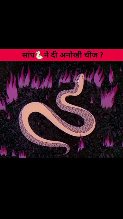 सांप🐍ने दी अनोखी चीज .