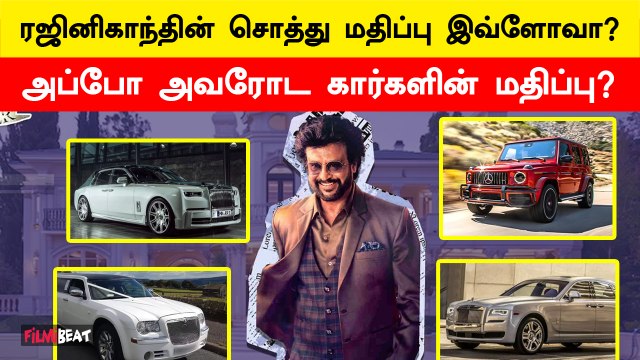 ரஜினிகாந்தின் சொத்து மதிப்பு & கார்களின் மதிப்பு? | HBD Rajini Kanth | Super Star | Filmibeat Tamil