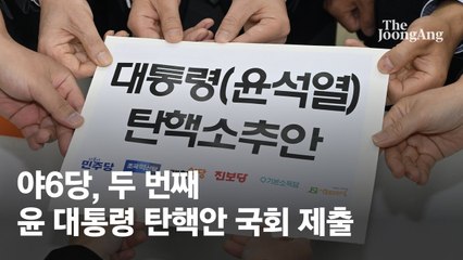 "尹 내란 우두머리에 초점"…野 두번째 탄핵안 냈다, 14일 투표