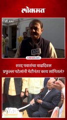 शरद पवारांचा वाढदिवस प्रफुल्ल पटेलांनी भेटीनंतर काय सांगितलं