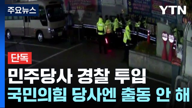 [단독] 계엄 당시 민주당사에 경찰 투입 장면 확보...대통령 지시였나 / YTN