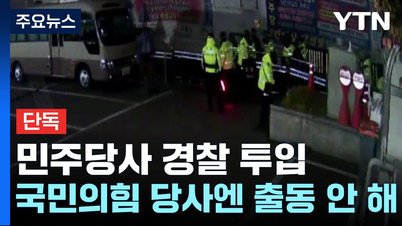 [단독] 계엄 당시 민주당사에 경찰 투입 장면 확보...대통령 지시였나 / YTN