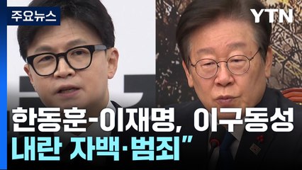 한동훈-이재명, 이구동성으로 "내란 자백·범죄" / YTN