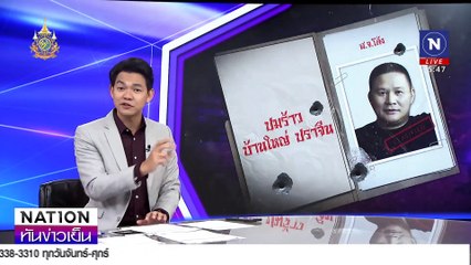 "ปมร้าว บ้านใหญ่ ปราจีน " | เนชั่นทันข่าวเย็น | 12 ธ.ค. 67 | PART 1