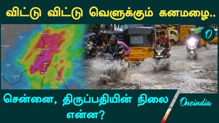 Chennai, Tirupati உள்ளிட்ட பகுதிகளில் கனமழை | Oneindia Tamil