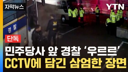 [자막뉴스] "이런 일 없었는데" 당직자 화들짝...계엄 당시 민주당사 앞 에워싼 경찰 / YTN