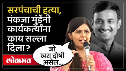 बीडमधील सरपंचाच्या हत्येवर पंकजा मुंडेंनी मौन सोडलं... | Pankaja Munde on Beed Murder Case
