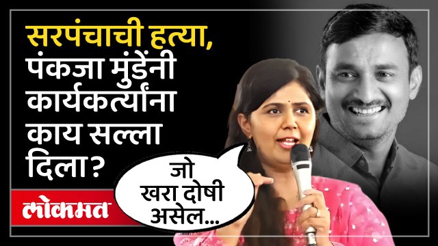 बीडमधील सरपंचाच्या हत्येवर पंकजा मुंडेंनी मौन सोडलं... | Pankaja Munde on Beed Murder Case