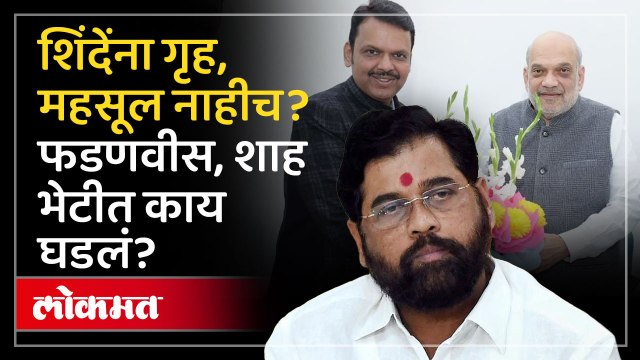 शिंदेंना गृह, महसूल खातं नाहीच? फडणवीस,शाह यांच्या भेटीत काय घडलं? Maharashtra Cabinet Expansion