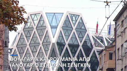 Ρουμανία και Βουλγαρία μπαίνουν στη Σένγκεν, αλλά με αστερίσκο