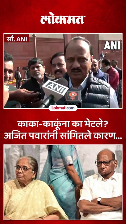 काका-काकूंना शुभेच्छा देण्यासाठी भेटलो, अजित पवारांनी शरद पवारांच्या वाढदिवसानिमित्त घेतली भेट