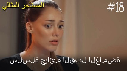 سلسلة جرائم القتل الغامضة #18