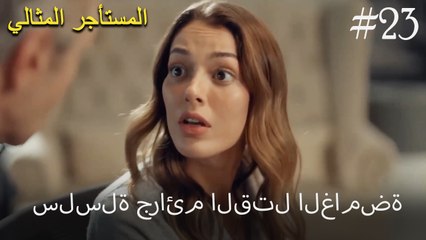 سلسلة جرائم القتل الغامضة #23