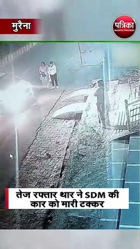 तेज रफ्तार थार ने SDM की कार को मारी टक्कर